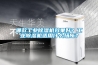 哪款工業(yè)除濕機效果好？工業(yè)除濕機適用什么場所？