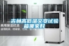吉林高低溫交變?cè)囼?yàn)箱哪家好