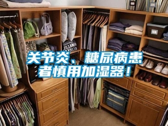 企業(yè)新聞關(guān)節(jié)炎、糖尿病患者慎用加濕器！