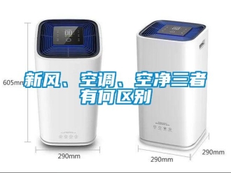 知識百科新風、空調、空凈三者有何區別