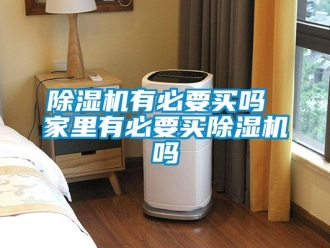 行業新聞除濕機有必要買嗎 家里有必要買除濕機嗎
