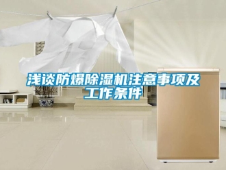 行業(yè)新聞淺談防爆除濕機(jī)注意事項(xiàng)及工作條件