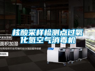 行業新聞核酸采樣檢測點過氧化氫空氣消毒機