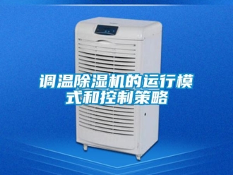 企業新聞調溫除濕機的運行模式和控制策略