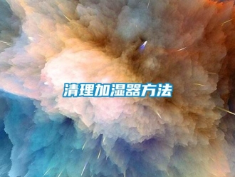 行業新聞清理加濕器方法