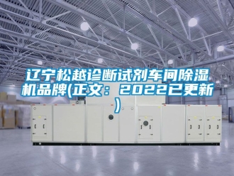 企業(yè)新聞遼寧松越診斷試劑車間除濕機品牌(正文：2022已更新)