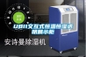 什么牌子的除濕機最好？