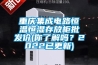 重慶集成電路恒溫恒濕存放柜批發價(你了解嗎？2022已更新)