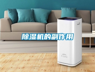 企業新聞除濕機的副作用