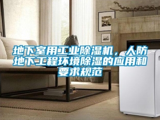 企業(yè)新聞地下室用工業(yè)除濕機(jī)，人防地下工程環(huán)境除濕的應(yīng)用和要求規(guī)范