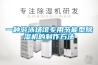 一種游泳場(chǎng)館專用節(jié)能型除濕機(jī)的制作方法