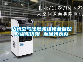企業(yè)新聞達州空氣除濕機維修全自動除濕機價格 返回列表頁