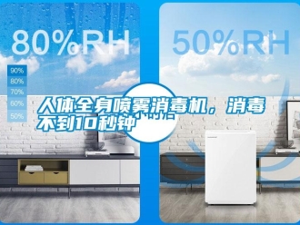 行業新聞人體全身噴霧消毒機，消毒不到10秒鐘