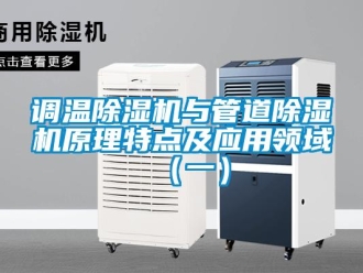 企業新聞調溫除濕機與管道除濕機原理特點及應用領域（一）