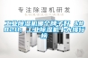 抽濕機生產 地下室除濕機公司