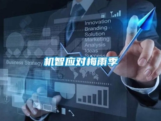 行業(yè)新聞機(jī)智應(yīng)對(duì)梅雨季