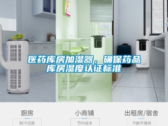 知識百科醫藥庫房加濕器，確保藥品庫房濕度認證標準