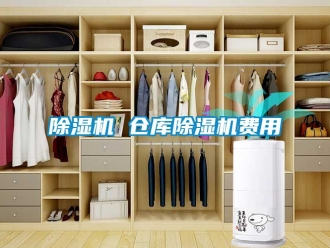 企業新聞除濕機 倉庫除濕機費用