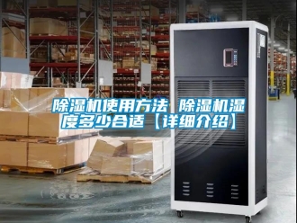 行業新聞除濕機使用方法 除濕機濕度多少合適【詳細介紹】