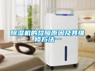 企業新聞除濕機的故障原因及其維修方法一