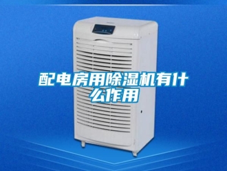行業新聞配電房用除濕機有什么作用