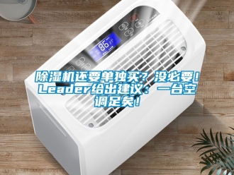 行業(yè)新聞除濕機還要單獨買？沒必要！Leader給出建議：一臺空調(diào)足矣！