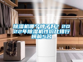 行業新聞除濕機哪個牌子好？2022年除濕機性價比排行榜前5名