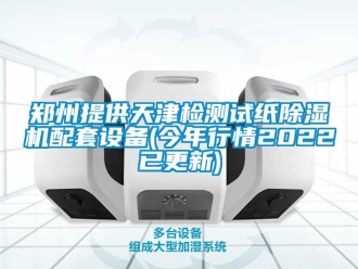 行業新聞鄭州提供天津檢測試紙除濕機配套設備(今年行情2022已更新)