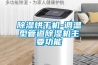 10000風量無塵車間直膨恒濕機組行情走勢