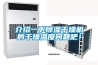 介紹一下除濕干燥機的干燥溫度問題吧！