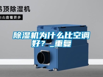 行業(yè)新聞除濕機為什么比空調(diào)好？_重復(fù)