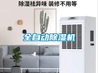 行業新聞全自動除濕機