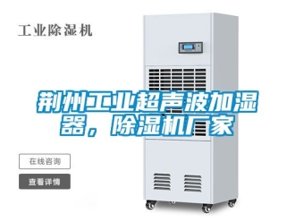 企業新聞荊州工業超聲波加濕器，除濕機廠家