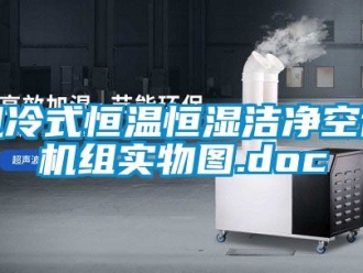 知識百科風(fēng)冷式恒溫恒濕潔凈空調(diào)機組實物圖.doc