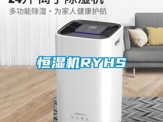 知識百科恒濕機RYHS