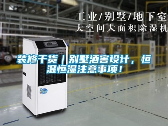 知識百科裝修干貨｜別墅酒窖設計，恒溫恒濕注意事項！