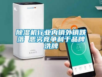 企業(yè)新聞除濕機(jī)行業(yè)內(nèi)銷外銷跌落 惡劣競(jìng)爭(zhēng)利于品牌洗牌