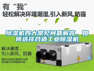 常見問題除濕機四大常見問題解答，如何選擇合適工業除濕機