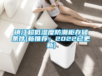常見問題鎮江超低濕度防潮柜存儲條件(新推薦：2022已更新)