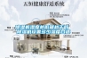 鎮(zhèn)江超低濕度防潮柜存儲條件(新推薦：2022已更新)