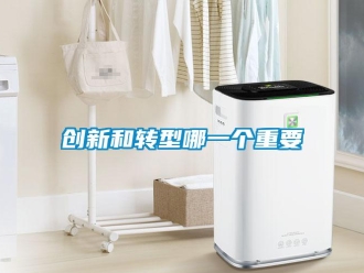 企業(yè)新聞創(chuàng)新和轉(zhuǎn)型哪一個(gè)重要
