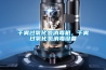 干霧過氧化氫消毒機，干霧過氧化氫消毒設備