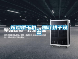 行業新聞烤煙烘干機，煙葉烘干設備