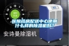 醫院藥房配送中心使用什么樣的除濕機好？