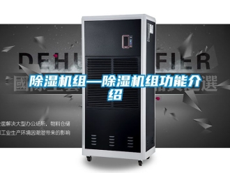 行業新聞除濕機組—除濕機組功能介紹