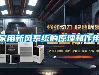 行業新聞家用新風系統的原理和作用