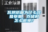 瓦楞紙箱為什么容易受潮，存儲時怎么避免？