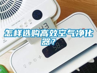 常見問題怎樣選購高效空氣凈化器？