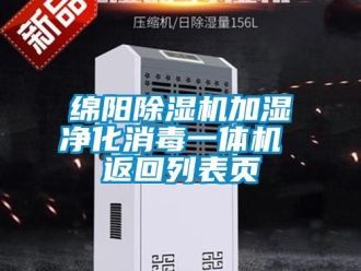 行業新聞綿陽除濕機加濕凈化消毒一體機 返回列表頁