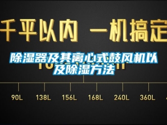 行業新聞除濕器及其離心式鼓風機以及除濕方法